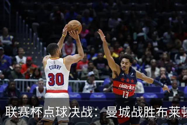 联赛杯点球决战：曼城战胜布莱顿，周末再度交锋